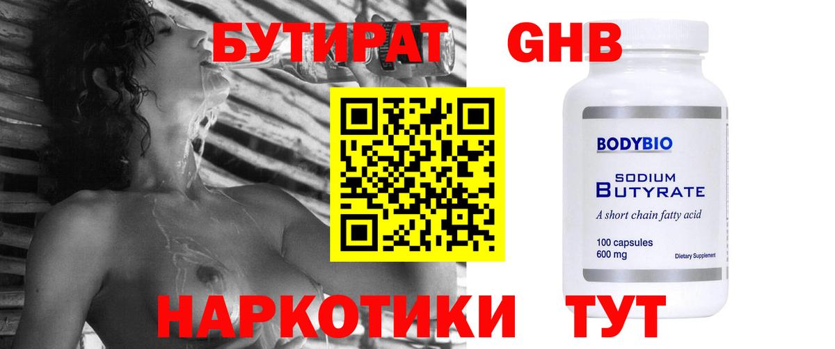 БУТИРАТ  БУТИРАТ 99%  Вход с VPN  Александров 