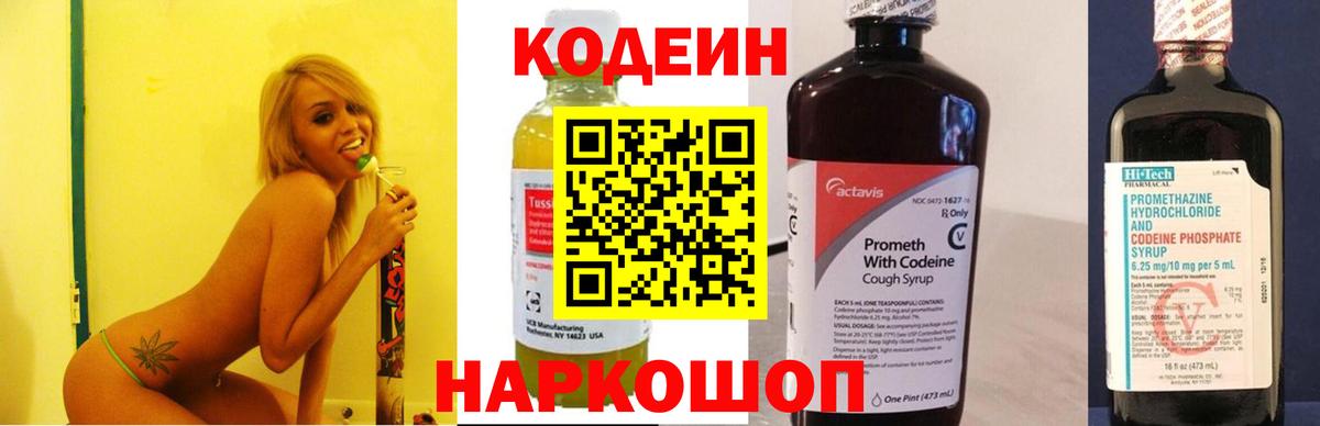 Кодеиновый сироп Lean Purple Drank  Вход с VPN  Кодеин напиток Lean (лин)  Александров 